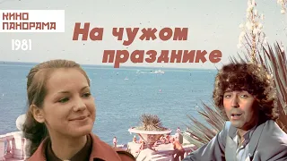 На чужом празднике (1981 год) драма