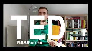 BOOKогляд Українські книги TED