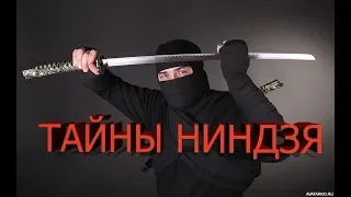 ТАЙНЫ НИНДЗЯ