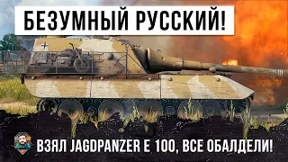 ЖЕСТЬ! БЕЗУМНЫЙ РУССКИЙ НА JAGDPANZER E 100 CТАЛ БОЛЬШИМ БОССОМ УСТАНОВИЛ РЕКОРД В WORLD OF TANKS!