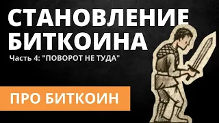 Становление Биткоина. Часть 4: «Поворот не туда»