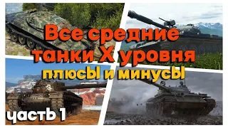 Tanks BLITZ. Плюсы и минусы средних танков Х уровня. Часть 1