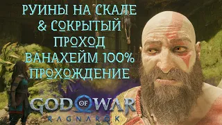 РУИНЫ НА СКАЛЕ & СОКРЫТЫЙ ПРОХОД  ВАНАХЕЙМ 100% ПРОХОЖДЕНИЕ / GOD OF WAR RAGNAROK