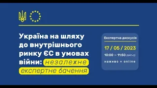 Україна на шляху до внутрішнього ринку ЄС в умовах війни – незалежне експертне бачення