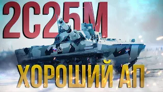 Ап топового ЛТ РФ — 2С25М «Спрут-СДМ1» | War Thunder