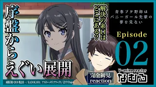 【同時視聴/青春ブタ野郎はバニーガール先輩の夢を見ない】第2話 完全初見リアクションBunny Girl Senpai Episode2 Anime Reaction