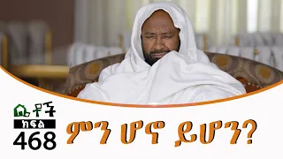 Betoch | “ ምን ሆኖ ይሆን?” Comedy Ethiopian Series Drama Episode 468