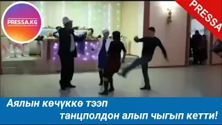 Аялын көчүккө бир тээп танцполдон алып чыгып кетти😱