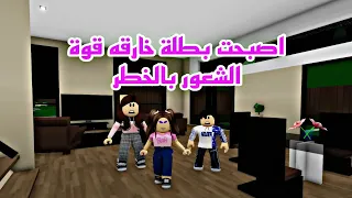 فيلم روبلوكس تحولت الي بطلة خارقه وتحقق حلمي  قوة الشعور بالخطر 😱Roblox movie