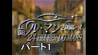 1998　ルマン24時間　パート1