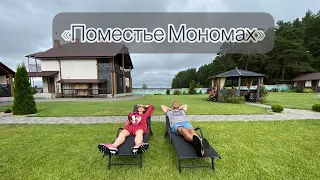Поместье Мономах, Беловежская Пуща