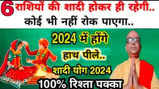 2024 मे 6 राशियो की शादी होकर ही रहेगी |शादी के योग 2024 | Marriage astrology 2024,Shadi ka yog 2024