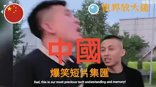 中國各地爆笑短片集匯