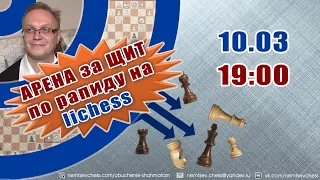 Арена за щит по рапиду на lichess. 10.03.2022, 19.00. Игорь Немцев. Шахматы [RU] lichess.org