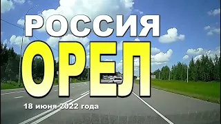 По городу Орел, Россия, 18 июня 2022 года.