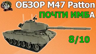 ОБЗОР: M47 Patton Improved как играть WOT│Гайд Мир Танков│М47 Паттон оборудование World of Tanks