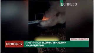 ПІДІРВАЛИ МАРОДЕРІВ: в автівці перебували російські військові, які саме завантажували чуже майно