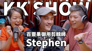 The KK Show - 178 百靈果御用剪輯師 - Stephen