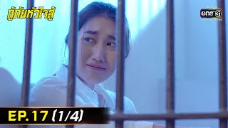 กู้ภัยหัวใจสู้ | EP.17 (1/4) | 18 พ.ค. 65 | one31