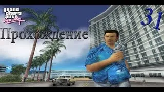 Прохождение GTA Vice City. 31 Миссия Лав Джус.