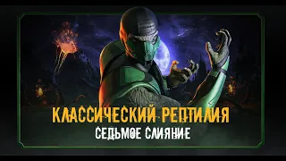 КЛАССИЧЕСКИЙ РЕПТИЛИЯ | ЛЕГКАЯ АЛМАЗНАЯ КАРТА | MORTAL KOMBAT MOBILE