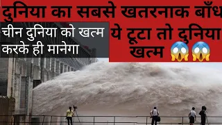 Three Gorges Dam China in Hindi || World's Largest Dam  #currentaffairs