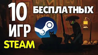 ТОП 10 БЕСПЛАТНЫХ ИГР В STEAM 2023🔥// Бесплатные игры стим