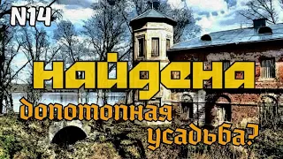 Найдена допотопная усадьба?