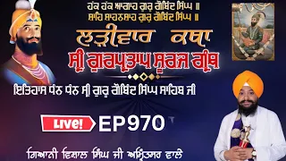 🔴LIVE:ਗੁਰਪ੍ਰਤਾਪ ਸੂਰਜ ਪ੍ਰਕਾਸ਼ ਗ੍ਰੰਥ ਕਥਾ  |   ਗਿਆਨੀ ਵਿਸ਼ਾਲ ਸਿੰਘ ਜੀ | ਅੰਮ੍ਰਿਤਸਰ | Episode 970