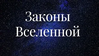 0.ЗАКОНЫ ВСЕЛЕННОЙ. ВВЕДЕНИЕ