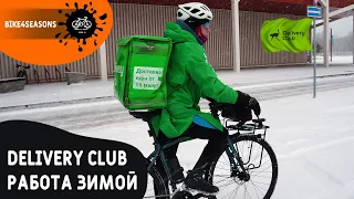 Работаю в Delivery Club на велосипеде зимой