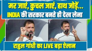 'INDIA की सरकार बनते ही...' | राहुल गांधी के इस ऐलान से BJP में मच गई खलबली | Rahul Gandhi Speech