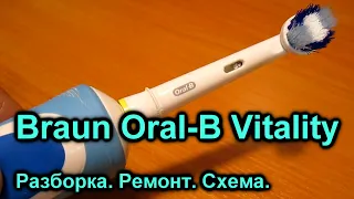 Щетка Braun Oral-B Vitality. СНАЧАЛА ЧИТАЕМ ОПИСАНИЕ К ВИДЕО, А УЖЕ ПОТОМ Разбираем и ремонтируем.