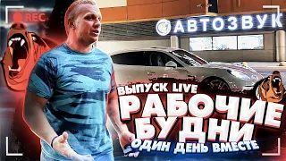 Выпуск Live / Рабочие будни / Один день вместе со мной