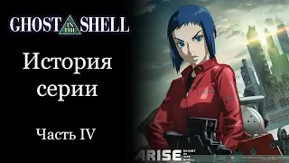 GHOST IN THE SHELL | История серии. Часть IV: Arise