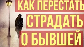 Как перестать страдать о бывшей? И о других девушках тоже!