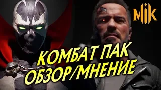 КОМБАТ ПАК ДЛЯ МК 11 - ОБЗОР/МНЕНИЕ | KOMBAT PACK MORTAL KOMBAT 11