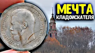 Мечта кладоискателя нашел портретное серебро! Коп в урочище, нашли металлоискателем Царские монеты!