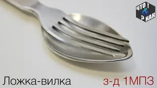 Ложка-вилка з-д 1МПЗ  СССР / Spoon fork 1MBP USSR