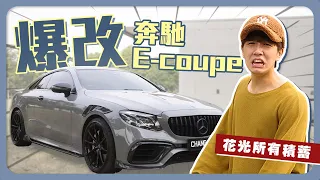 全馬唯一爆改的Ecoupe｜戰鬥灰貼膜帥炸｜變身成啦啦車哈哈哈哈【奔馳ECOUPE大爆改計畫】