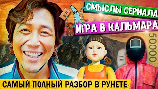 МЫ - ВИП Гости?!  Игра в кальмара