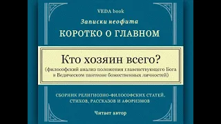 Кто хозяин всего  | Философия, религия, Веды, Бог, вайшнавизм, наука, мудрость и любовь