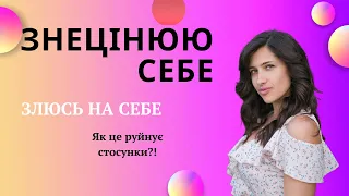 Дратуєшся від знецінення себе?Як це впливає на стосунки? (Как влияет обесценивание себя на отношения