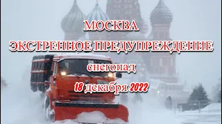 Москва экстренное предупреждение  Мощный снегопад