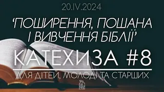 ‘Поширення, пошана та ВИВЧЕННЯ БІБЛІЇ’ • КАТЕХИЗА #8