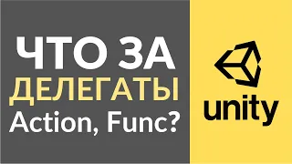 Что такое делегаты в С#? Как их можно использовать в Unity?