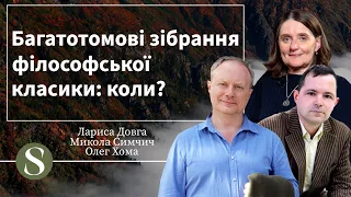 Багатотомні зібрання філософської класики: коли? (Ч1/4)