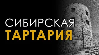 Сибирская Тартария. Следы потопа. Андрей Кадыкчанский