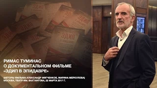 Римас Туминас о документальном фильме "Эдип в Эпидавре"