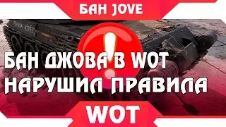 БАН ДЖОВ В WOT - JOVE ЗАБАНИЛИ НАВСЕГДА  ЗА НАРУШЕНИЕ ПРАВИЛ ВОТ - WG ЗАБАНИЛИ ДЖОВА world of tanks